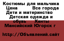 Костюмы для мальчика › Цена ­ 750 - Все города Дети и материнство » Детская одежда и обувь   . Ханты-Мансийский,Югорск г.